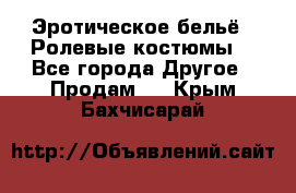 Эротическое бельё · Ролевые костюмы  - Все города Другое » Продам   . Крым,Бахчисарай